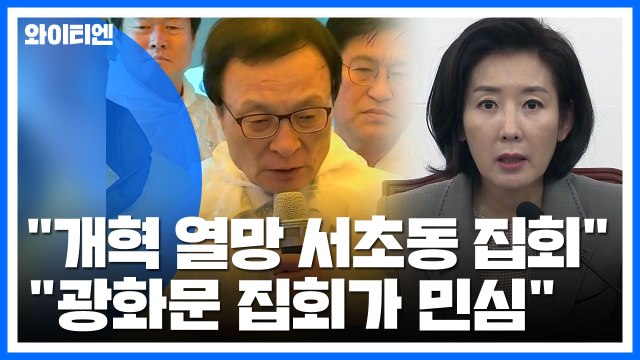 검찰 개혁 열망 vs 조국 퇴진 민심 ...집회 놓고 대립 / YTN