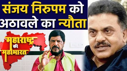Sanjay Nirupam के बागी होते ही Ramdas Athawale ने RPI join करने का दिया offer | वनइंडिया हिंदी