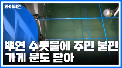 아파트 단지에 사흘째 '이상한' 수돗물...무슨 일이? / YTN