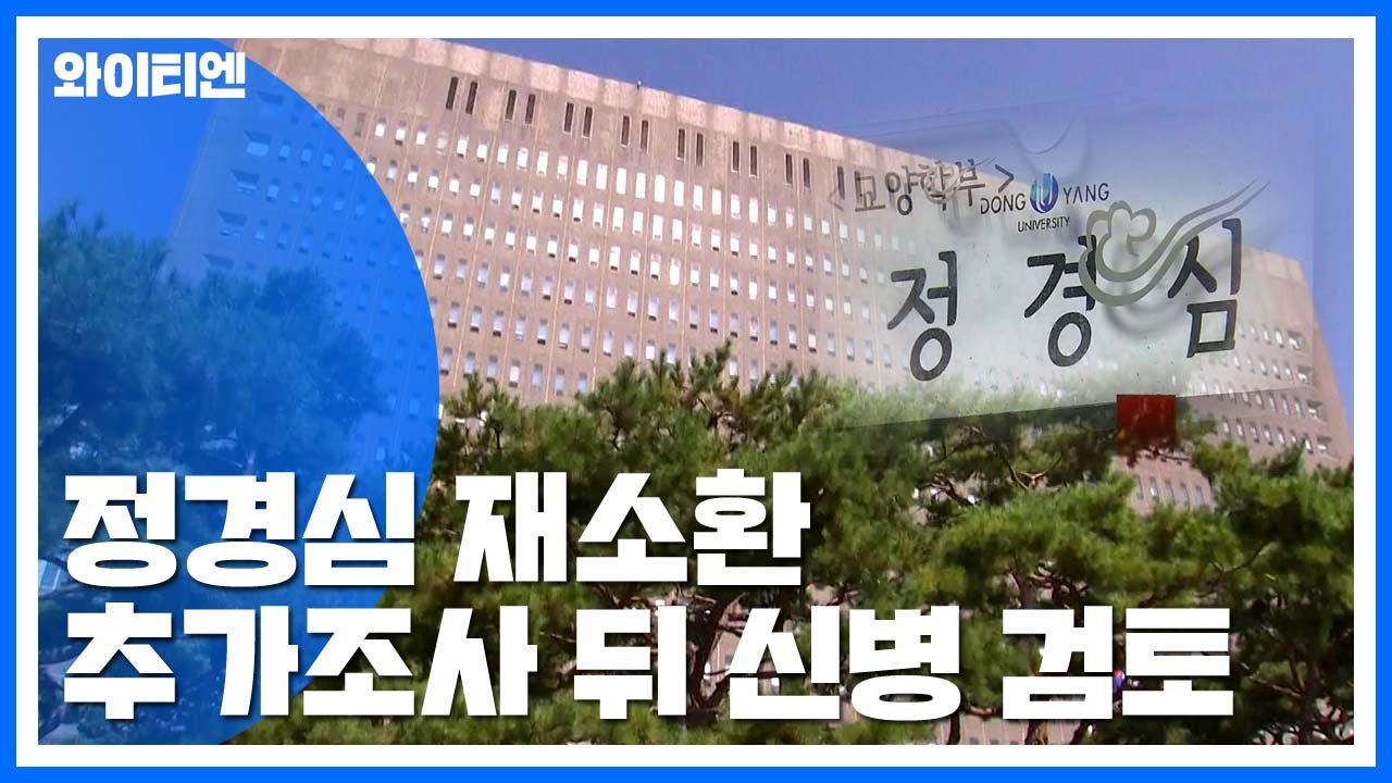 검찰, 정경심 재소환...추가조사 뒤 신병처리 검토 / YTN