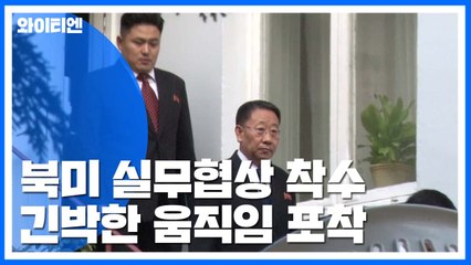 北美 실무협상 시작...한때 긴박한 움직임 포착 / YTN