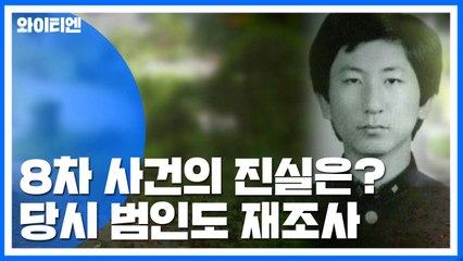화성 8차 사건의 진실은?...당시 범인도 재조사 / YTN