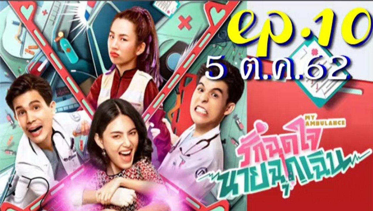 รักฉุดใจนายฉุกเฉิน EP.10 ตอนที่ 10 ย้อนหลัง วันที่ 5 ตุลาคม 2562