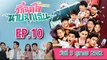 รักฉุดใจนายฉุกเฉิน ตอนที่.10 [EP.10] วันที่ 5 ตุลาคม 2562 ล่าสุด