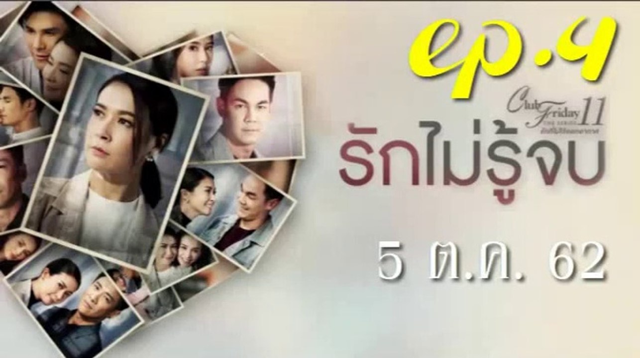 รักไม่รู้จบ ตอนจบ EP.4 (ตอนที่ 4) Club Friday 11 ล่าสุด 5 ตุลาคม 2562 ดูย้อนหลัง