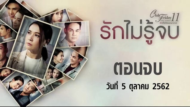 Club Friday The Series 11 รักไม่รู้จบ ตอนที่.4 [EP.4] วันที่ 5 ตุลาคม 2562 ล่าสุด | คลับฟรายเดย์ 11 รักที่ไม่ได้ออกอากาศ ตอน รักไม่รู้จบ