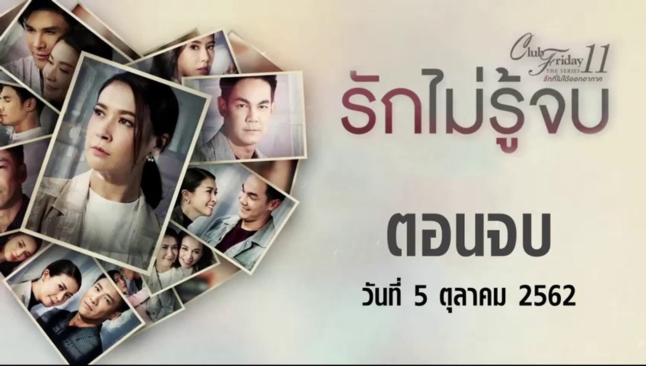 Club Friday The Series 11 รักไม่รู้จบ  ตอนที่.4 [EP.4] วันที่ 5 ตุลาคม 2562 ล่าสุด | คลับฟรายเดย์ 11 รักที่ไม่ได้ออกอากาศ ตอน รักไม่รู้จบ