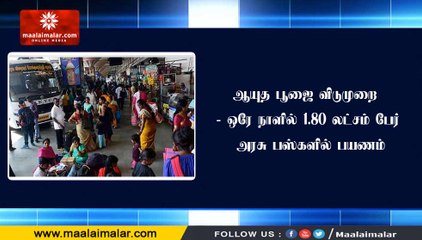 ஆயுத பூஜை விடுமுறை - ஒரே நாளில் 1.80 லட்சம் பேர் அரசு பஸ்களில் பயணம்