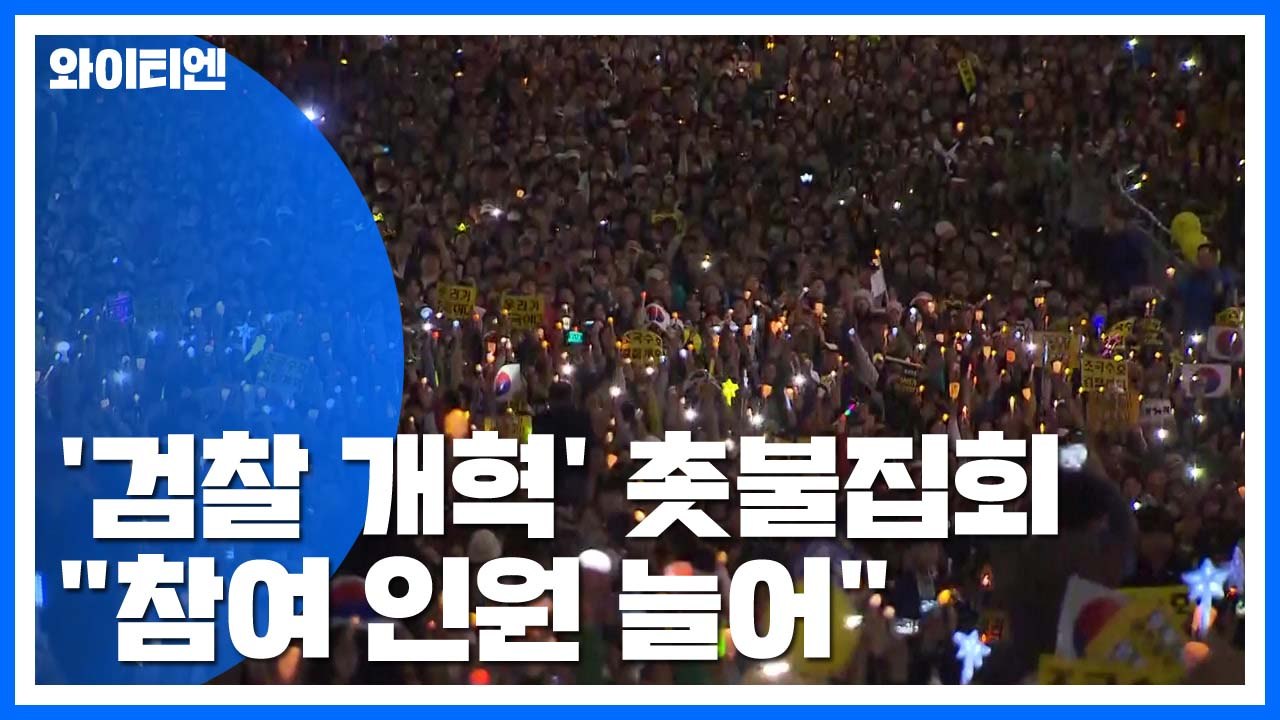 '검찰 개혁' 대규모 촛불집회..."참여 인원 늘어" / YTN