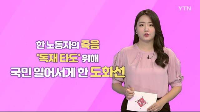 [10월 6일 시민데스크] 내가 궁금한 뉴스 - 부마항쟁 / YTN