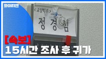 [속보] 정경심 교수, 15시간 검찰 조사 마치고 귀가 / YTN