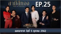 สามีสีทอง [THE HUSBANDS] EP.25 วันที่ 5 ตุลาคม 2562 ล่าสุด