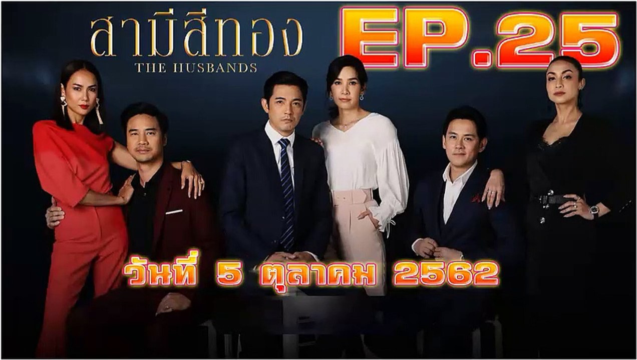 สามีสีทอง (The Husbands) EP.25 วันที่ 5 ตุลาคม 2562 (ย้อนหลัง)
