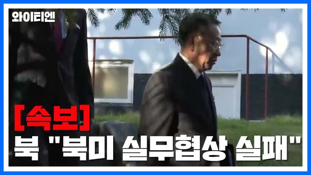 [속보] 北 김명길 미국 빈손으로 나와...이번 북미 실무협상 실패 / YTN
