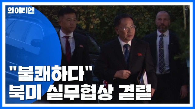 북미 실무협상 결렬...김명길 미국 빈손으로 와 / YTN