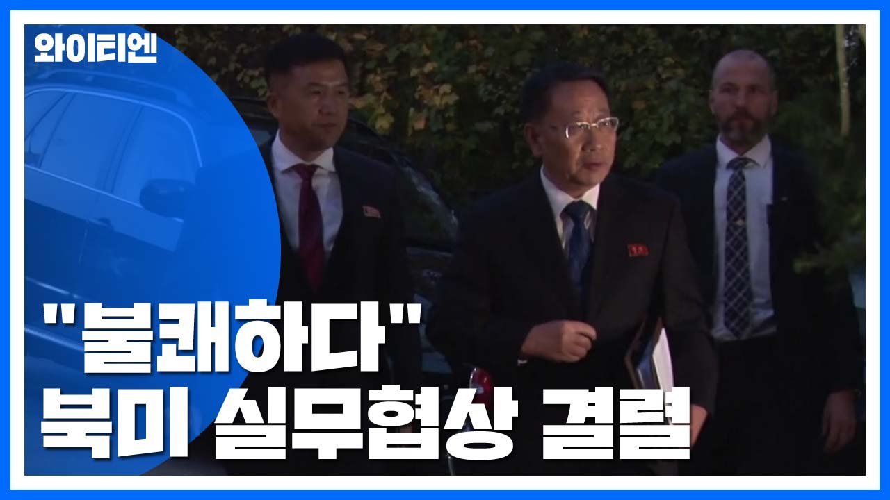 북미 실무협상 결렬...김명길 "미국 빈손으로 와" / YTN