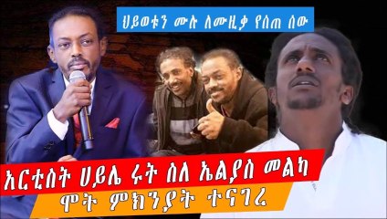 ETHIOPIA  አርቲስት ሀይሌ ሩት ስለ ኤልያስ መልካ ሞት ምክንያት ተናገረ_Elisa melka Ethiopian legendary compositor