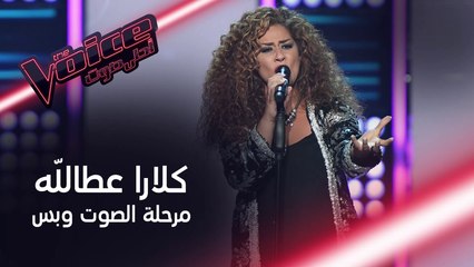 خسرت في الموسم الثالث The Voice وعادت بقوّة في الخامس لتردّ اعتبارها.. أداء كلارا عطاالله #MBCTheVoice