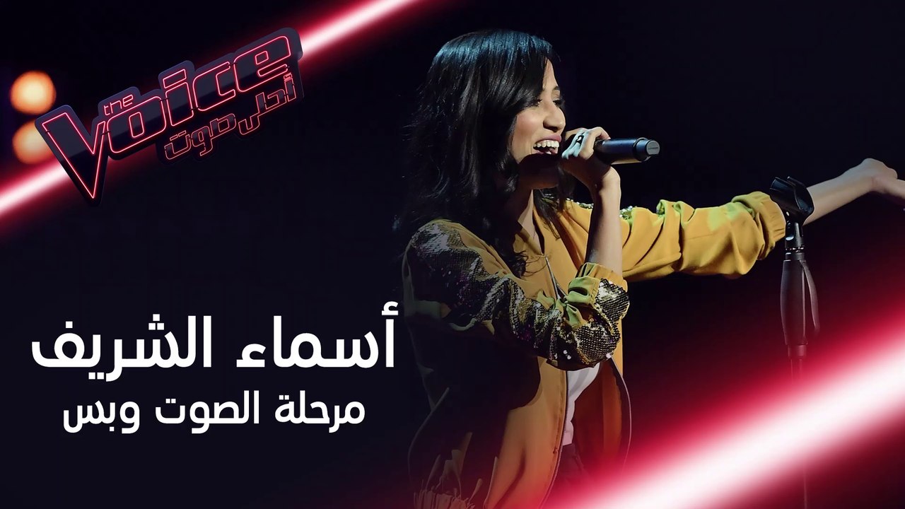 أسماء الشريف تحدت كل من عارضها وتسلّحت بدعم وال...