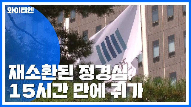 검찰, 정경심 이틀 만에 재소환 조사...15시간 만에 귀가 / YTN