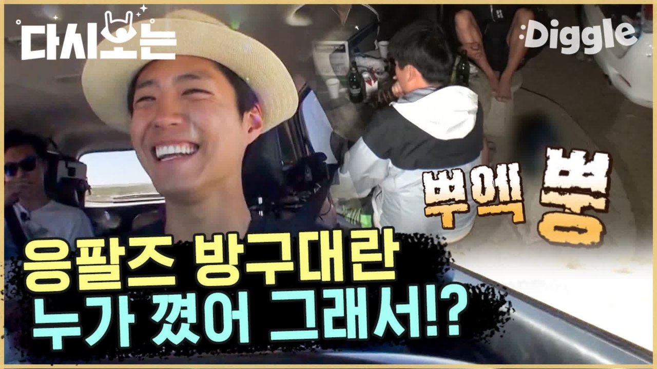 [#꽃청춘] 즈기여 화면에서 냄새나여!!!! 방구로 시작해서 방구로 끝나는 응팔즈 방구대란 | #꽃보다청춘_아프리카 | #Diggle