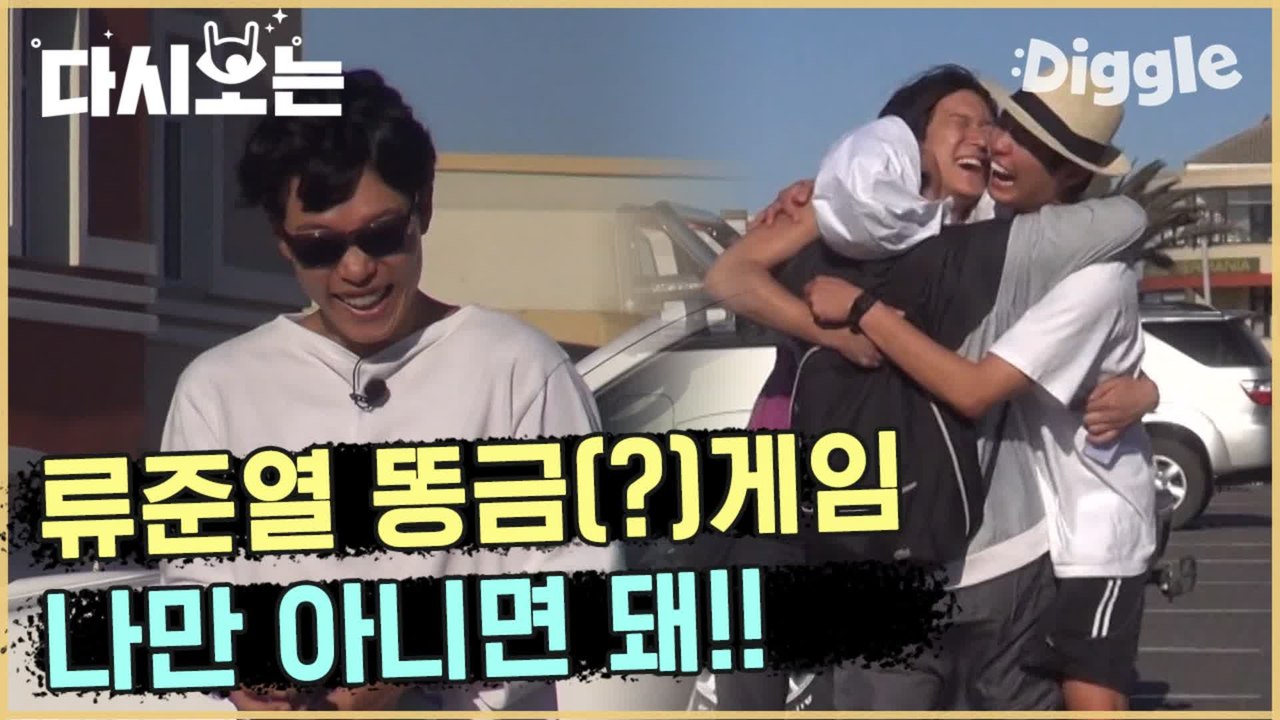 [#꽃청춘] 나만 아니면 되는 류준열의 똥(?)금 게임ㅋㅋㅋ 원래 게임은 시작하는 사람이 걸리는 맛이제 ㅎㅎ | #꽃보다청춘_아프리카 | #Diggle