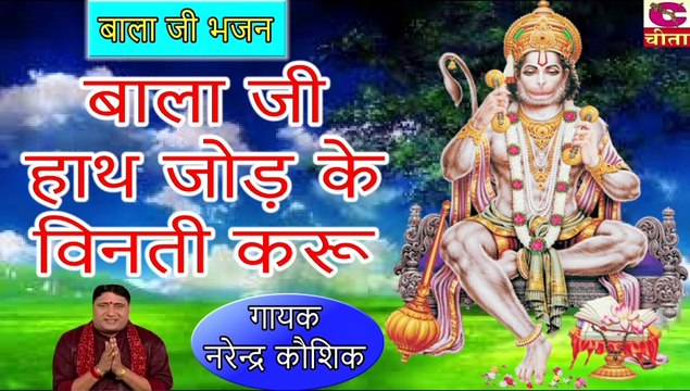 स्पेशल बाला जी भजन - विनती करू बाला जी हाथ जोड़ के विनती करू - Narender Kaushik