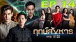 ฤกษ์สังหาร ตอนที่ 14 [EP.14] วันที่ 8 ตุลาคม 2562 ย้อนหลังล่าสุด