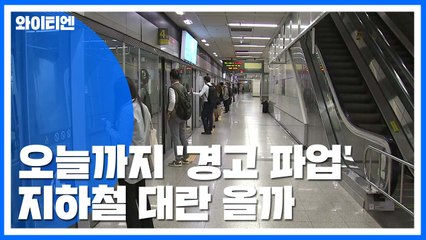 오늘까지 '경고 파업'...지하철 대란 오나 / YTN