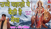 ऊंचे पहाड़ो पे बैठी है मैया - Narendra Kaushik - Mata Rani Haryanvi Bhajan 2019