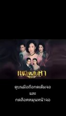 เพลิงเสน่หา EP.1/2 ตอนแรก วันที่ 8 ตุลาคม 2562
