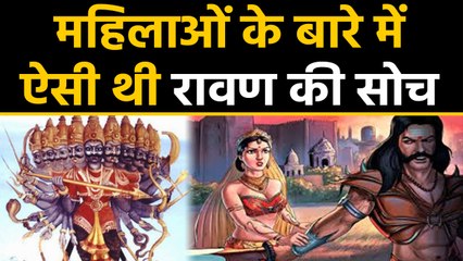 Ravan की महिलाओं के बारे में सोच को जानकर हो जाएंगे हैरान । वनइंडिया हिंदी