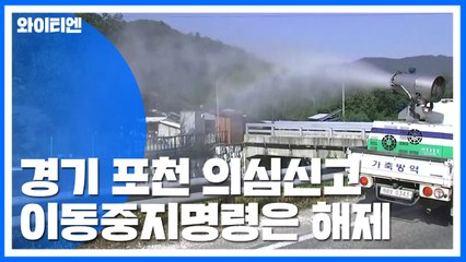 경기도 포천 의심 신고...이동중지명령은 해제" / YTN