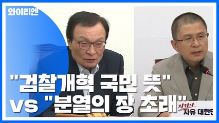 與 "국민이 검찰개혁 원해" vs 野 "분열의 장 밀어넣어" / YTN