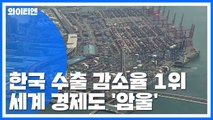 한국 수출 감소율 1위...세계 경제도 '암울' / YTN