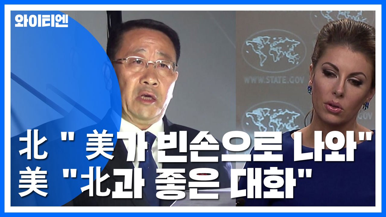 北 "美 빈손으로" vs. 美 "좋은 대화"...북미 실무협상 결렬 / YTN