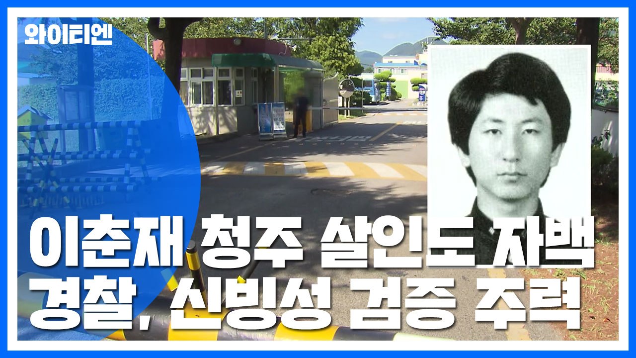 이춘재 자백 살인 14건 중 2건, 청주 부녀자 사건 유력 / YTN