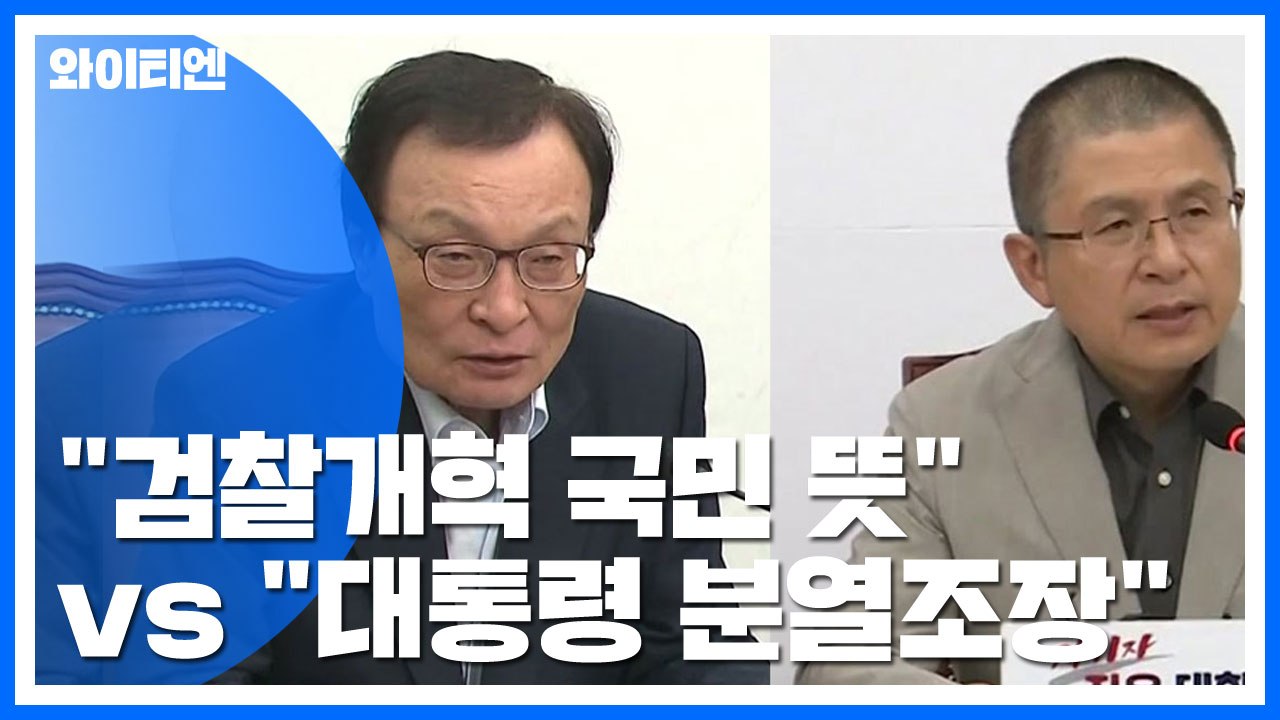 與 "검찰개혁, 국민이 원해" vs 野 "대통령이 분열 조장" / YTN