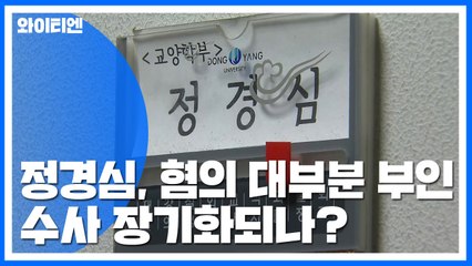 혐의 대부분 부인한 정경심...수사 장기화되나? / YTN