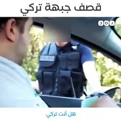 مواطن تركي يحرج شرطيًا فرنسيا اتهم الأتراك بعدم النظافة