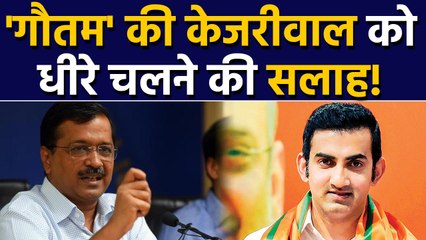 Gautam Gambhir ने Arvind kejriwal पर कसा तंज। वनइंडिया हिंदी