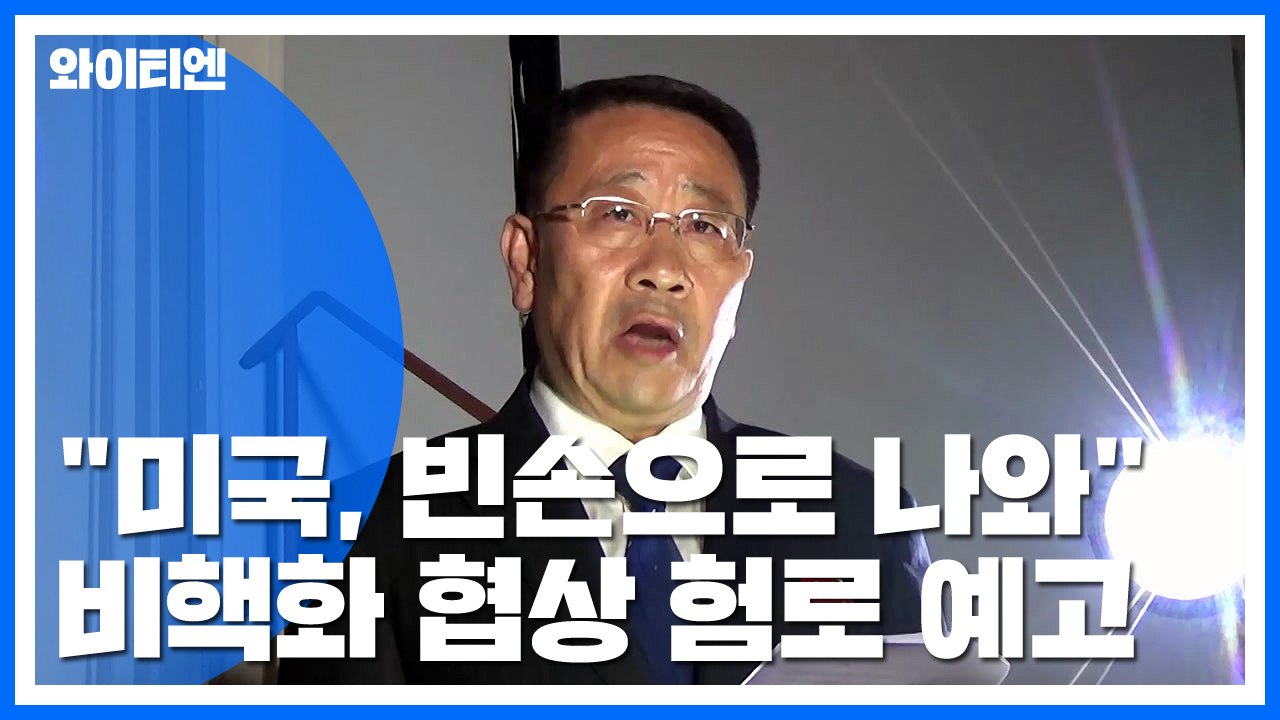 북미 실무협상 결렬...北 "美 빈손으로" vs. 美 "창의적 해법 제시" / YTN