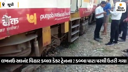 લખનઉ-આનંદ વિહાર બલ ડેકર ટ્રેનના બે ડબ્બા પાટા પરથી ઉતર્યા