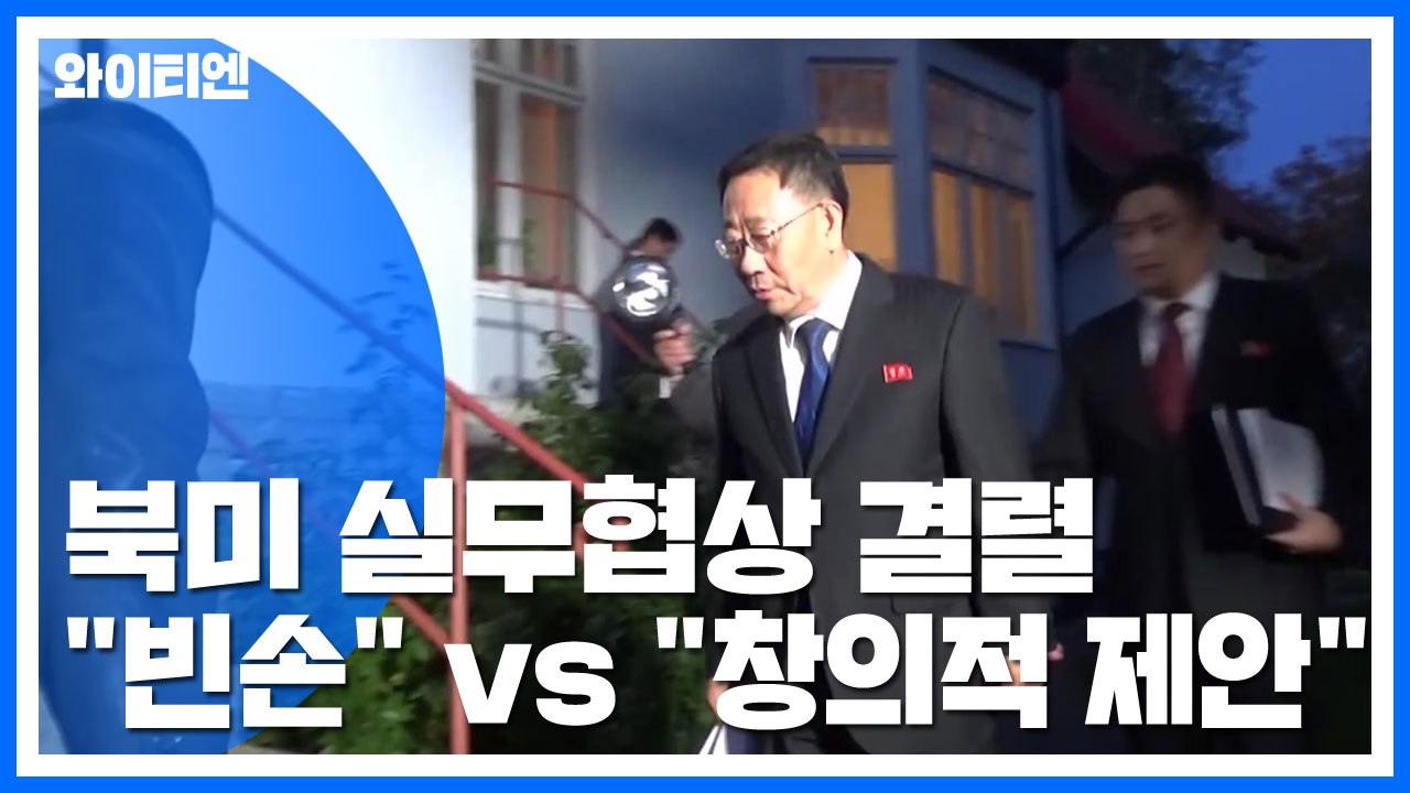 북미 실무협상 결렬...北 "美 빈손으로" vs 美 "창의적 해법 제시" / YTN