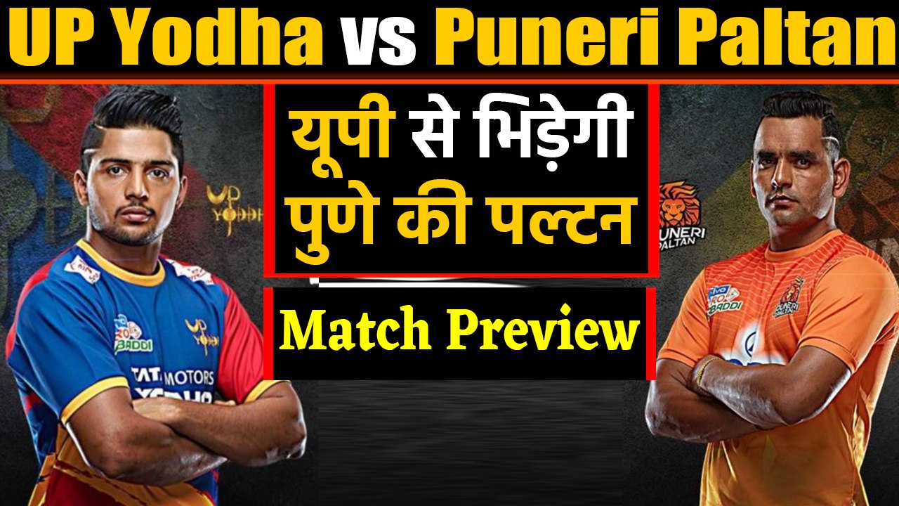 Pro Kabaddi League 2019: UP Yoddha Vs Puneri Paltan | Match Preview | वनइंडिया हिंदी