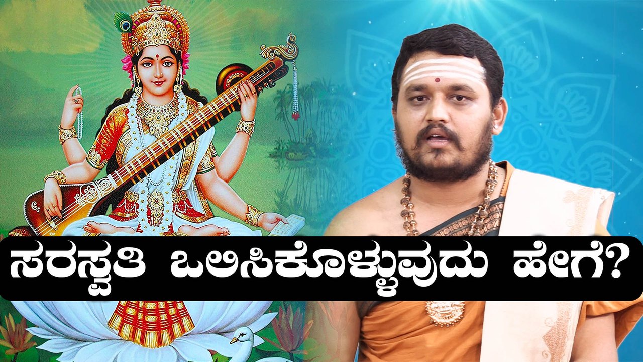 ವಿದ್ಯಾದೇವತೆ 'ಸರಸ್ವತಿ ದೇವಿಯ' ಪೂಜಾ ವಿಧಿ ವಿಧಾನ