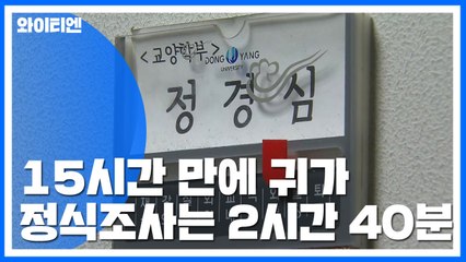 정경심, 혐의 대부분 부인...조사는 '2시간 40분' / YTN