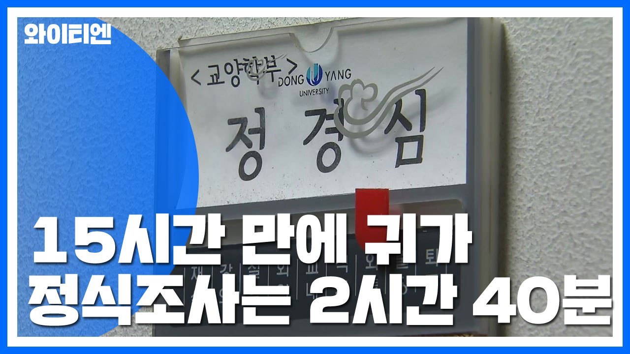 정경심, 혐의 대부분 부인...조사는 '2시간 40분' / YTN