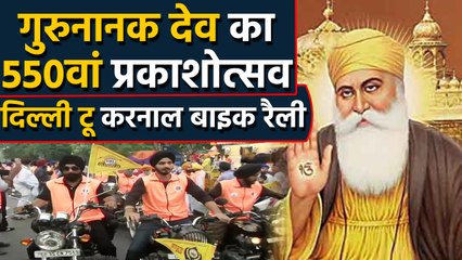 Guru Nanak Dev के 550 वें प्रकाशोत्सव पर Delhi से Karnal तक निकली bike rally | वनइंडिया हिंदी