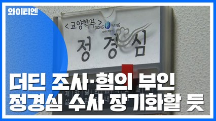 정경심 혐의 부인...수사 장기화할 듯 / YTN